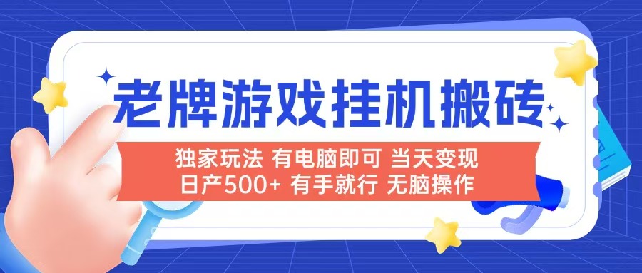 老牌游戏搬砖，非常简单，当天见收益 有电脑就可以做，无需人工日产500+-全有网创