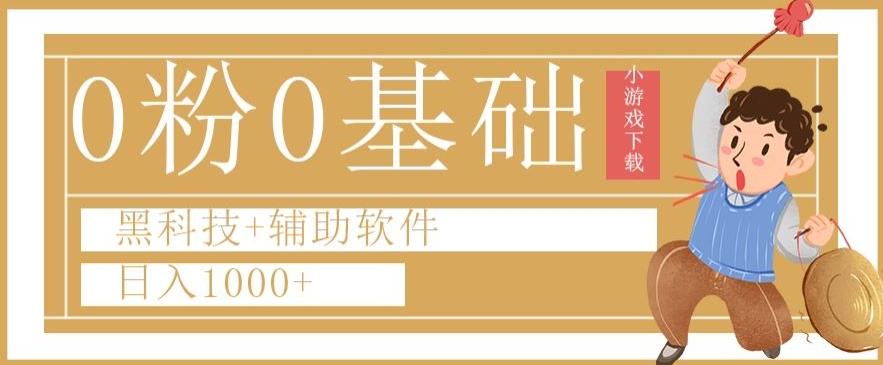 0粉0基础快手小游戏下载日入1000+黑科技+辅助软件【揭秘】-全有网创