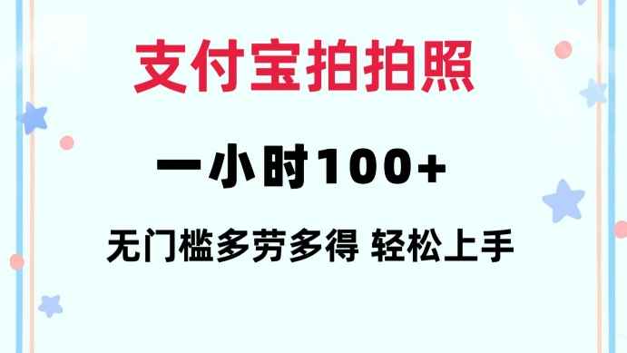 支付宝拍拍照一小时100+无任何门槛多劳多得一台手机轻松操做【揭秘】-全有网创