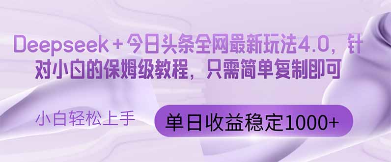 今日头条4.0最新版本 Deepseek+今日头条全网最新玩法，单日收益突破100…-全有网创