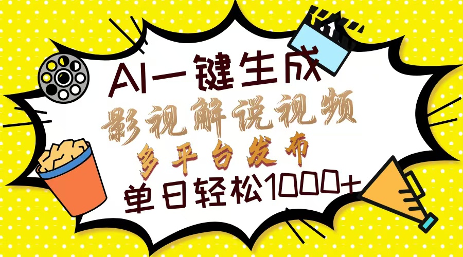 Ai一键生成影视解说视频，仅需十秒即可完成，多平台分发，轻松日入1000+-全有网创