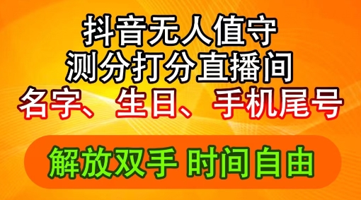 2024年抖音撸音浪新玩法：生日尾号打分测分无人直播，每日轻松赚2500+【揭秘】-全有网创