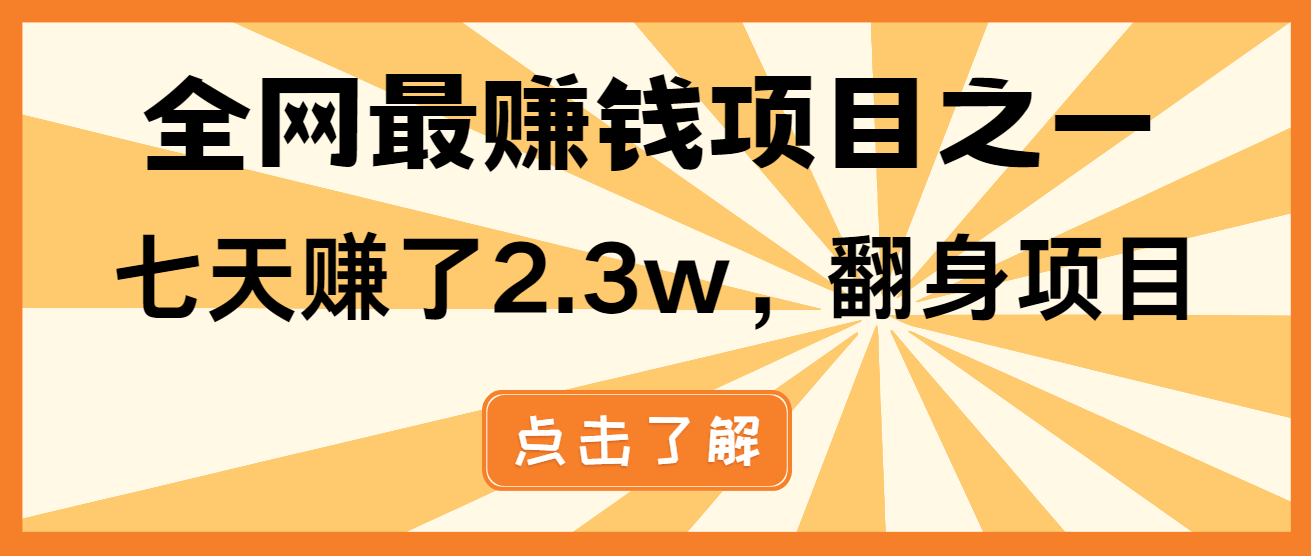 小白必学项目，纯手机简单操作收益非常高!年前翻身！-全有网创