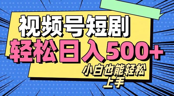 视频号最新玩法制作，热门短剧日入500+-全有网创