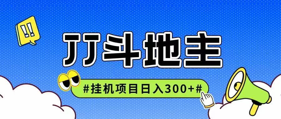 JJ全自动挂机项目，单日稳定收益300+可无限放大多劳多得-全有网创