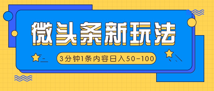 微头条新玩法，利用AI仿抄抖音热点，3分钟1条内容，日入50-100+-全有网创