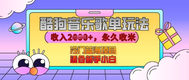 酷狗音乐歌单玩法，用这个方法，收入上k，有播放就有收益，冷门蓝海项目，适合新手小白【揭秘】-全有网创
