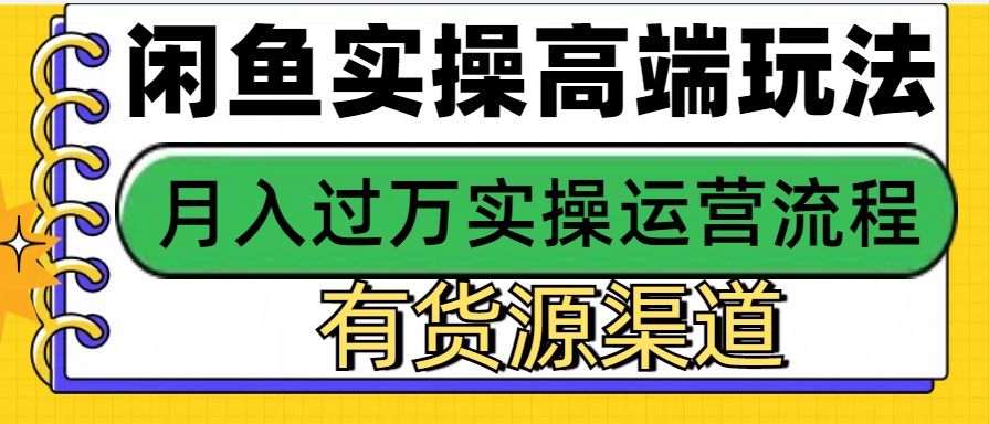 闲鱼无货源电商，操作简单，月入3W+-全有网创
