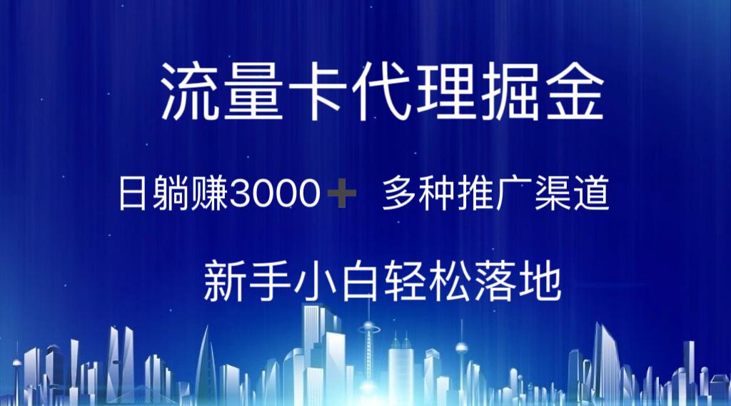 流量卡代理掘金 日躺赚3000+ 多种推广渠道 新手小白轻松落地-全有网创
