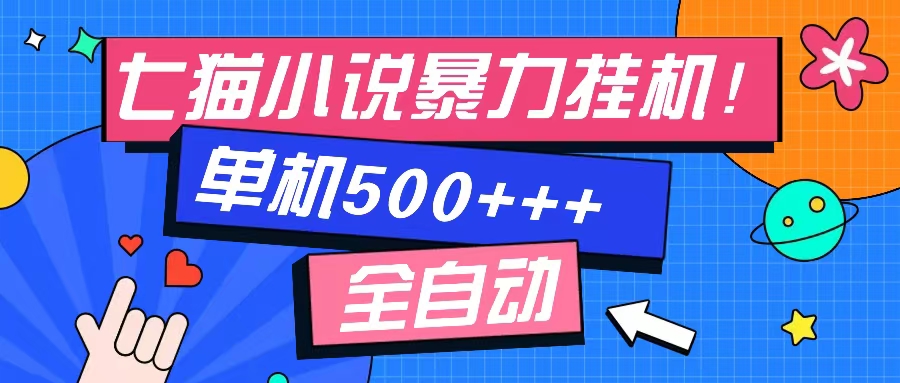 七猫免费小说-单窗口100 免费知识分享-感兴趣可以测试-全有网创