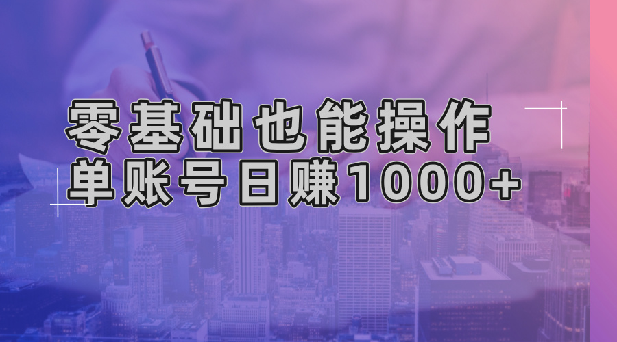 零基础也能操作！AI一键生成原创视频，单账号日赚1000+-全有网创