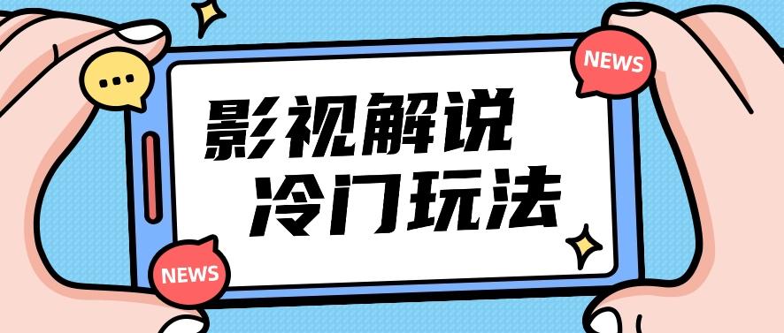 影视解说冷门玩法，搬运国外影视解说视频，小白照抄也能日入过百！【视频教程】-全有网创