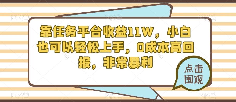 靠任务平台收益11W,小白也可以轻松上手,0成本高回报,非常暴利