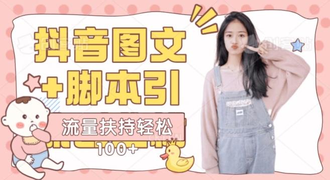 抖音图文引流精准创业粉轻松100+实操玩法-全有网创