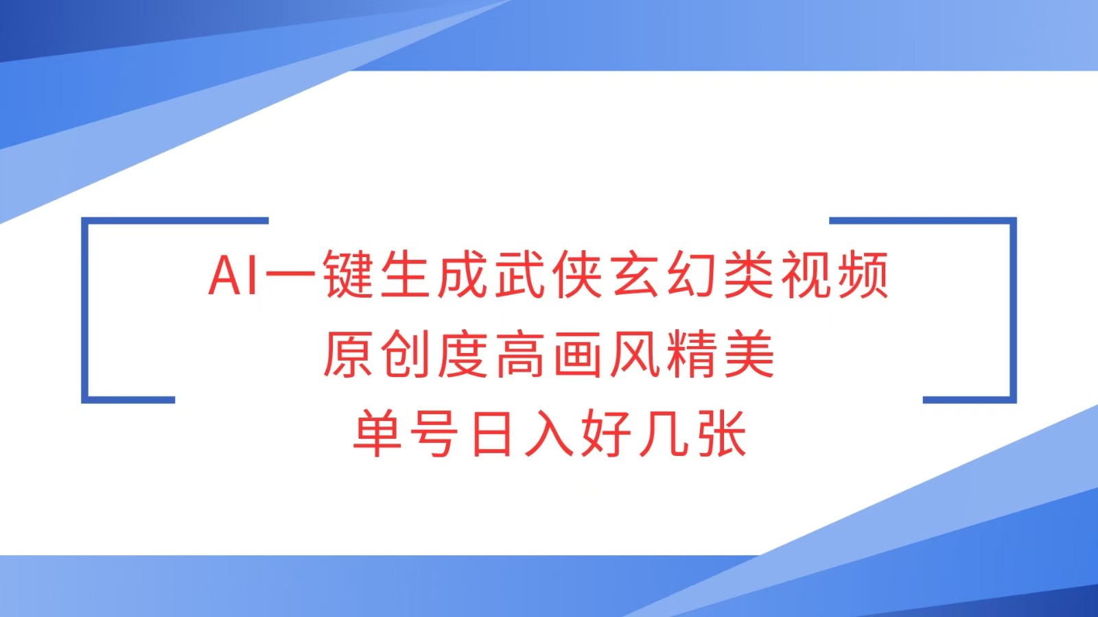 AI一键生成武侠玄幻类视频,原创度高画风精美,单号日入好几张-全有网创