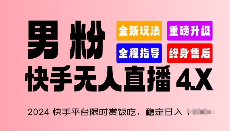 2024快手平台限时赏饭吃，稳定日入 1.5K+，男粉“快手无人直播 4.X”【揭秘】-全有网创