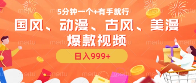 5分钟一个国风、动漫、古风、美漫爆款视频， 无脑AI操作，有手就行，日入几张【揭秘】-全有网创