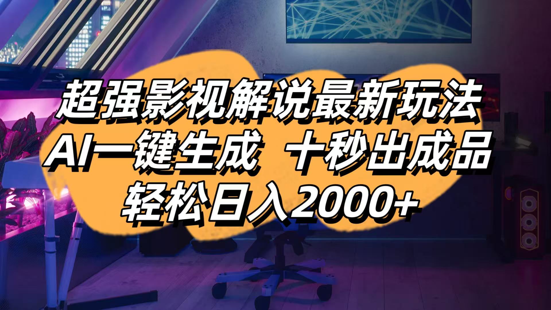 （14341期）影视解说最新玩法,AI一键生成, 十秒出成品, 轻松日入2000+-全有网创