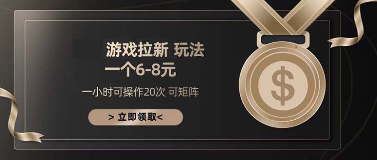游戏拉新玩法 一个6-8 日入300+-全有网创