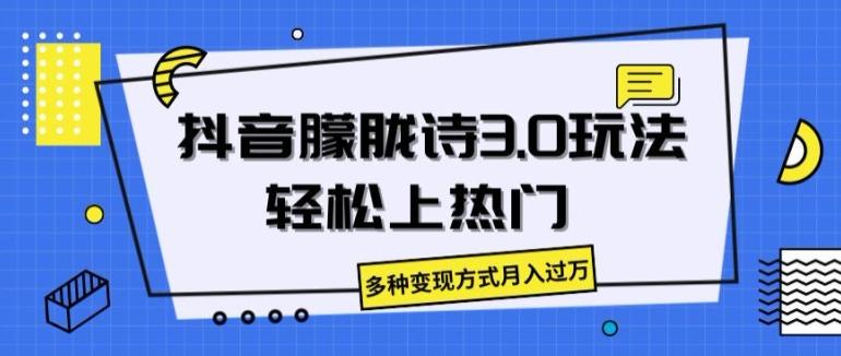 抖音朦胧诗3.0.轻松上热门，多种变现方式月入过万【揭秘】-全有网创