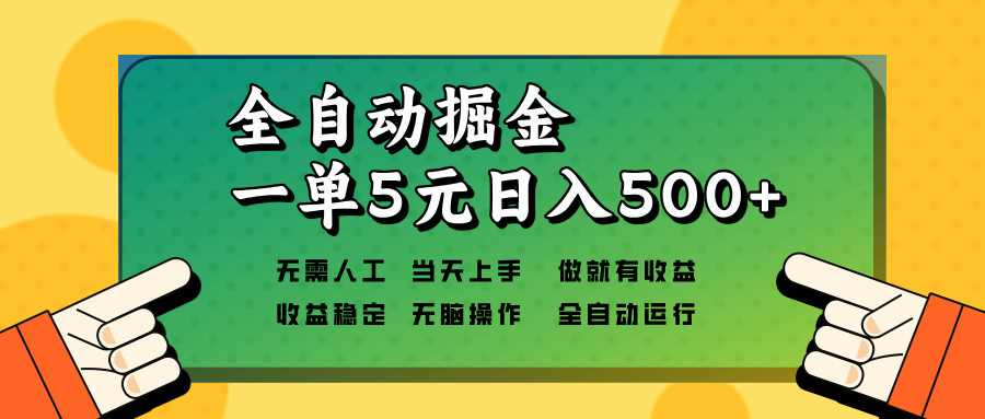 全自动掘金，一单5元单机日入500+无需人工，矩阵开干-全有网创
