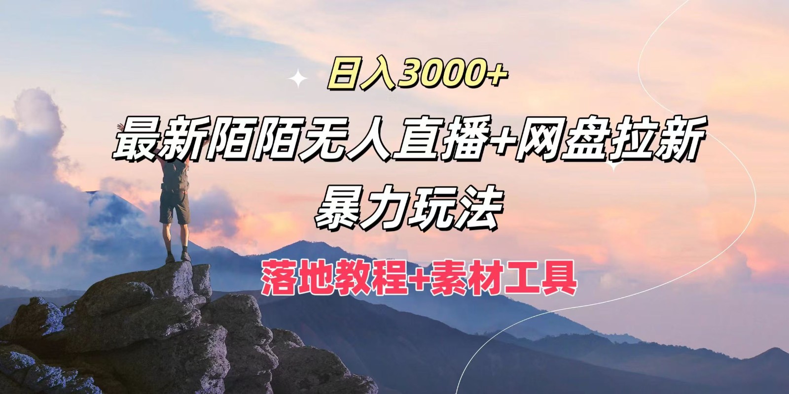 日入3000+，最新陌陌无人直播+网盘拉新暴力玩法，落地教程+素材工具-全有网创