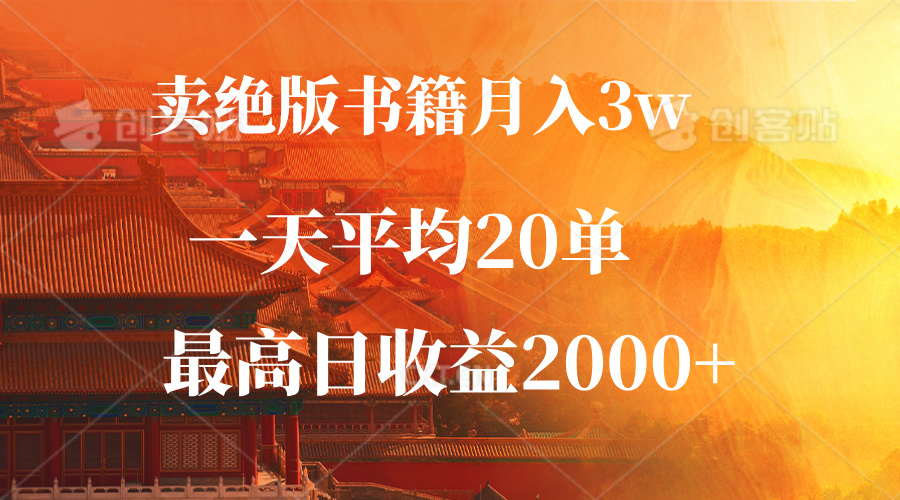 卖绝版书籍月入3W+，一单99，一天平均20单，最高收益日入2000+-全有网创
