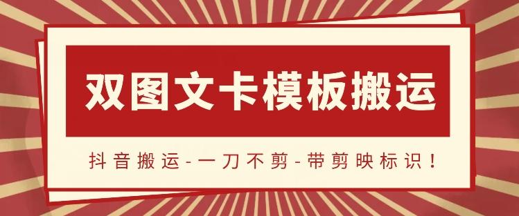 抖音搬运,双图文+卡模板搬运,一刀不剪,流量嘎嘎香【揭秘】