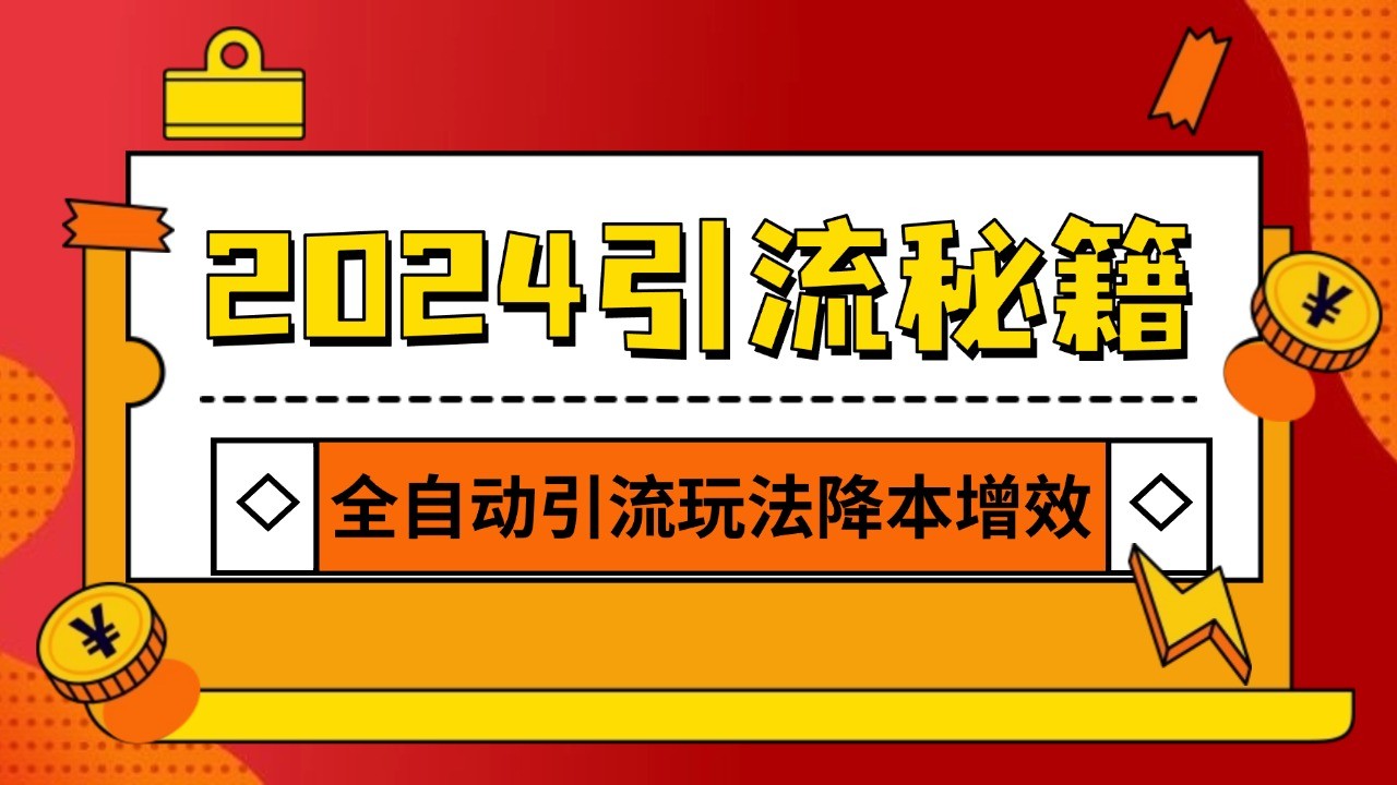 2024引流打粉全集，路子很野 AI一键克隆爆款自动发布 日引500+精准粉-全有网创