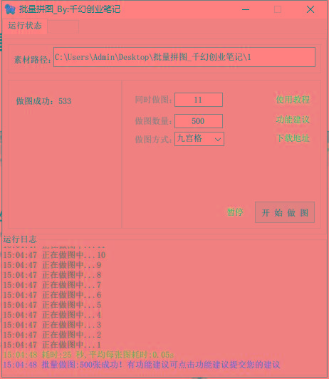 图片[1]-(9263期)小红书图文矩阵批量做图工具!日做几十万张原创图,矩阵帮手-全有网创