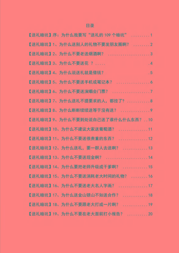 图片[1]-《揭秘100个送礼暗坑》——送礼暗坑千万别踩，不然你就白送礼了-全有网创