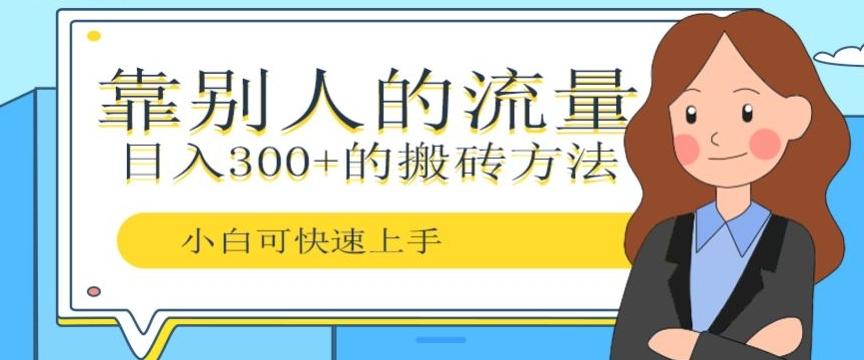 靠别人的流量，日入300+搬砖项目、复制粘贴-全有网创