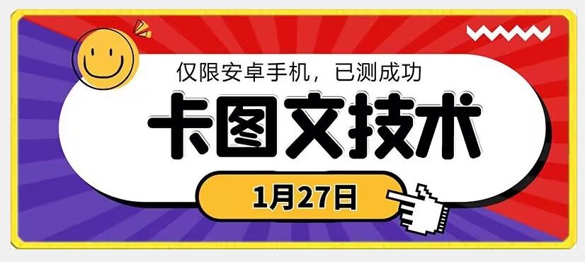 1月27日最新技术，可挂车，挂小程序，挂短剧，安卓手机可用【揭秘】-全有网创