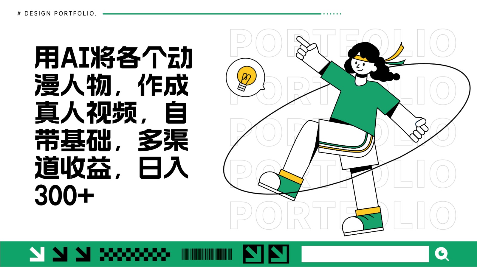 用AI将各个动漫人物,作成真人视频,自带基础,多渠道收益,日入300+-全有网创
