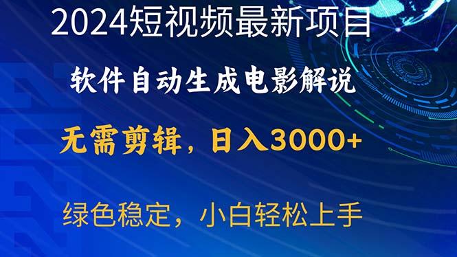 2024短视频项目，软件自动生成电影解说，日入3000+，小白轻松上手-全有网创
