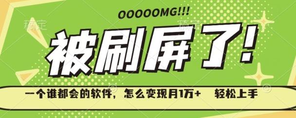 一个谁都会的软件,怎么变现月1万+轻松上手-全有网创