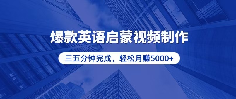 零基础小白也能轻松上手，5分钟制作爆款英语启蒙视频，月入5000+-全有网创