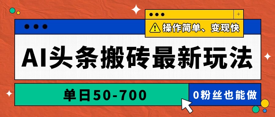 AI头条搬砖最新玩法，单日50-700，AI写文章，操作简单，变现快-全有网创