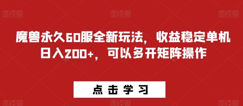 魔兽永久60服全新玩法，收益稳定单机日入200+，可以多开矩阵操作-全有网创