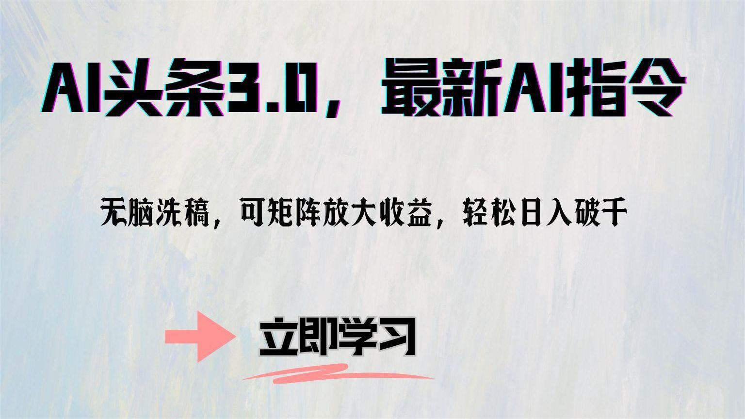 AI头条3.0，最新AI指令，无脑洗稿，可矩阵放大收…-全有网创