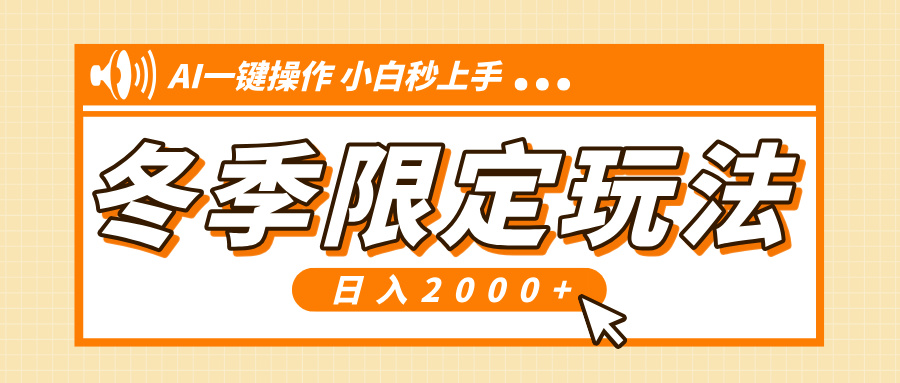 小红书冬季限定最新玩法，AI一键操作，引爆流量，小白秒上手，日入2000+-全有网创