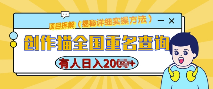 创作猫全国重名查询，详细教程，简单制作，日入多张【揭秘】-全有网创