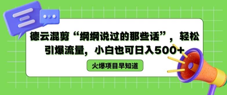 德云混剪“纲纲说过的那些话”,轻松引爆流量,小白也可日入500+【揭秘 】