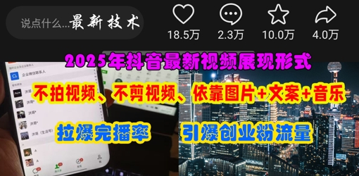 抖音最新视频展现形式,不拍视频、不剪视频、依靠图片+文案助推热门,引爆创业粉-全有网创