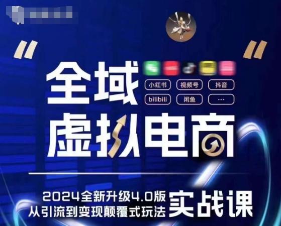全域虚拟电商4.0 实战为主，理论为辅，5大「黄金赚钱虚拟赛道」，颠覆式的创新玩法交付-全有网创