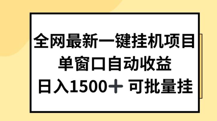 全网最新一键挂JI项目，自动收益，日入几张【揭秘】-全有网创
