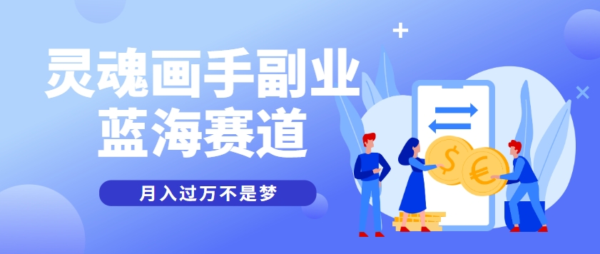 抽象灵魂画师，蓝海赛道，条条作品几十万播放，月入过万不是梦-全有网创