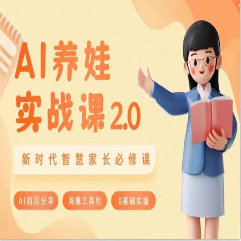 AI家长必修课 做AI时代第一批智慧父母 助力亲子育儿技能提升-全有网创