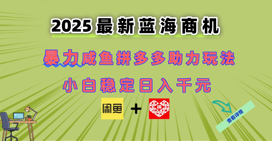 最新闲鱼拼多多助力玩法 当下的蓝海商机 新手小白也能轻松操作 实现日…-全有网创