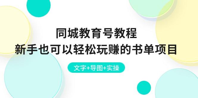 同城教育号教程：新手也可以轻松玩赚的书单项目  文字+导图+实操-全有网创
